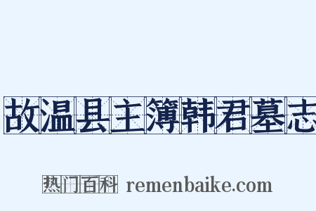 故温县主簿韩君墓志是什么意思的图片